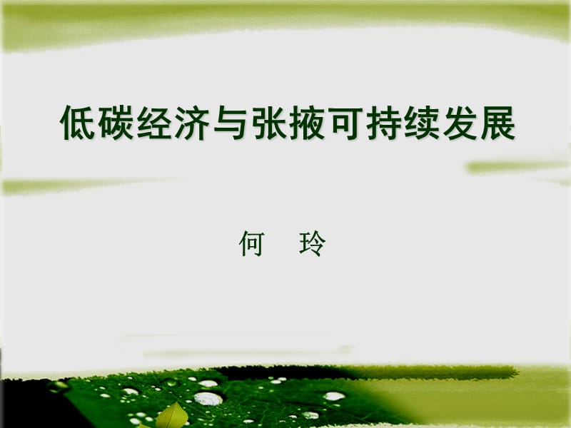 低碳经济与张掖可持续发展.ppt_第1页