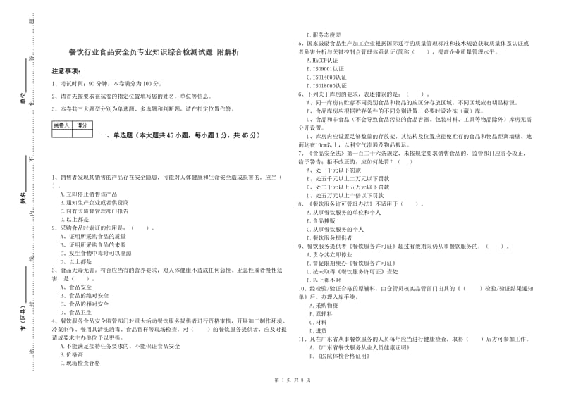 餐饮行业食品安全员专业知识综合检测试题 附解析.doc_第1页