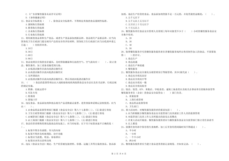 餐饮行业食品安全员专业知识综合检测试题 附解析.doc_第2页