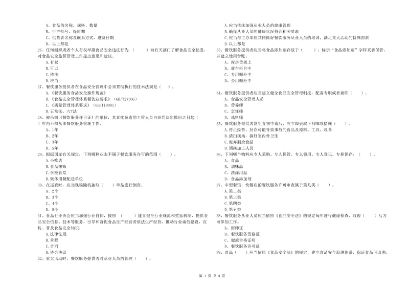 餐饮行业食品安全员专业知识综合检测试题 附解析.doc_第3页