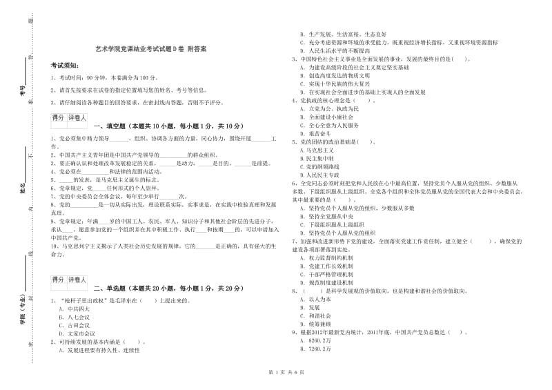 艺术学院党课结业考试试题D卷 附答案.doc_第1页