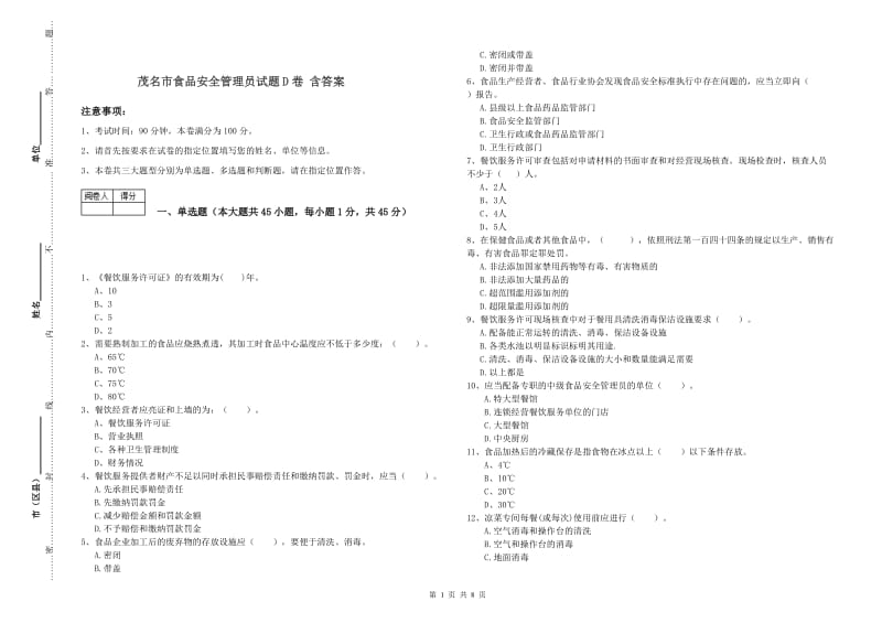 茂名市食品安全管理员试题D卷 含答案.doc_第1页