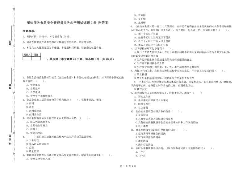 餐饮服务食品安全管理员业务水平测试试题C卷 附答案.doc_第1页