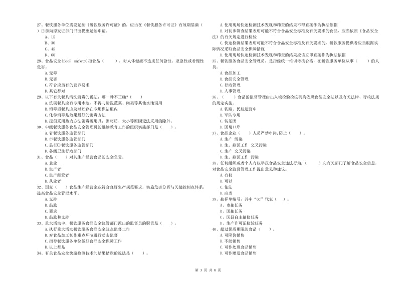 餐饮服务食品安全管理员业务水平测试试题C卷 附答案.doc_第3页