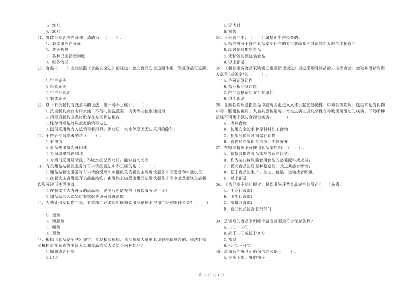 黄南藏族自治州2019年食品安全管理员试题 附解析.doc_第3页