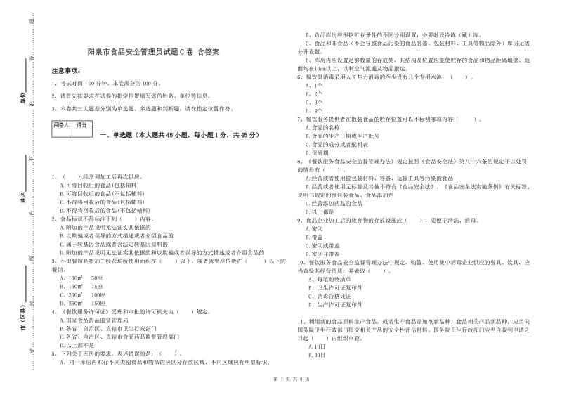 阳泉市食品安全管理员试题C卷 含答案.doc_第1页