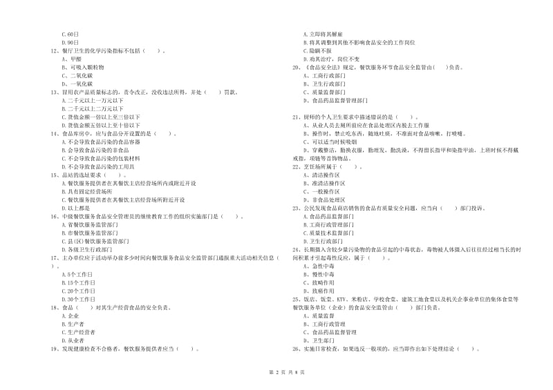 阳泉市食品安全管理员试题C卷 含答案.doc_第2页