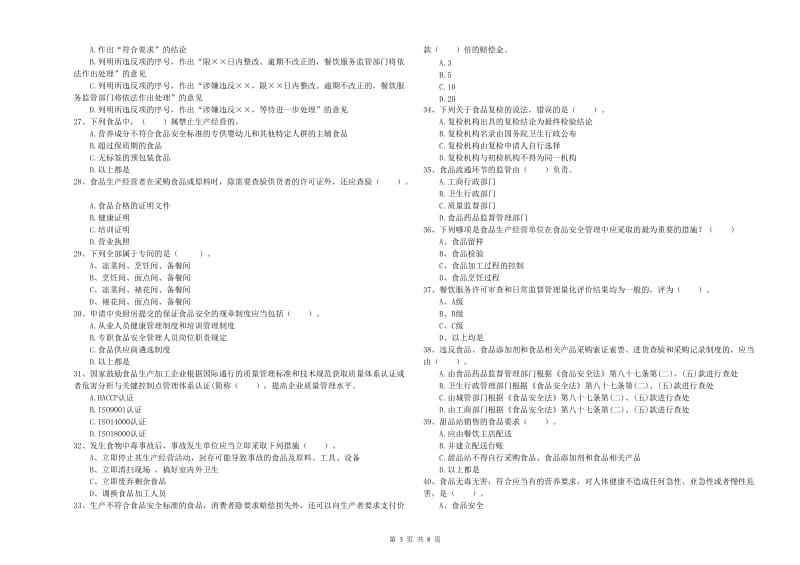 阳泉市食品安全管理员试题C卷 含答案.doc_第3页