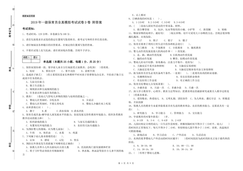 2019年一级保育员全真模拟考试试卷D卷 附答案.doc_第1页