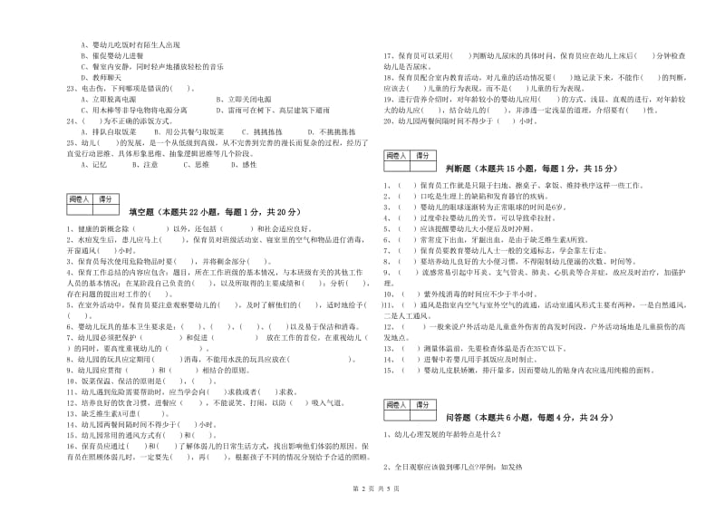 2019年一级保育员全真模拟考试试卷D卷 附答案.doc_第2页