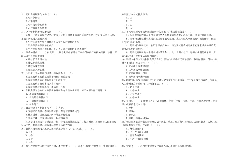 食品安全管理员能力考核试卷 附答案.doc_第2页