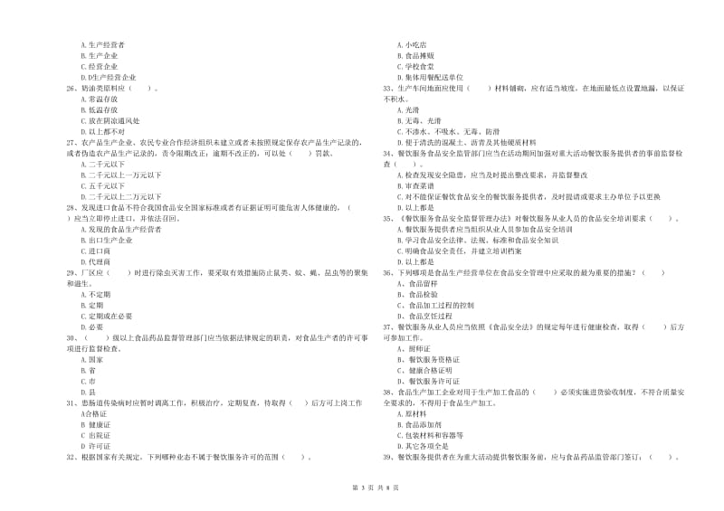 食品安全管理员能力考核试卷 附答案.doc_第3页