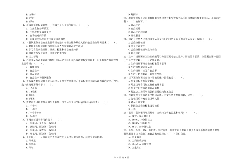 食品行业人员能力考核试卷 附答案.doc_第2页