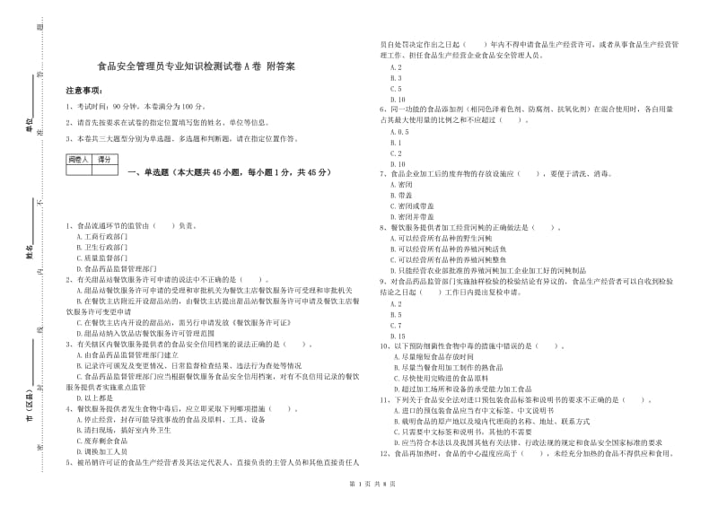 食品安全管理员专业知识检测试卷A卷 附答案.doc_第1页