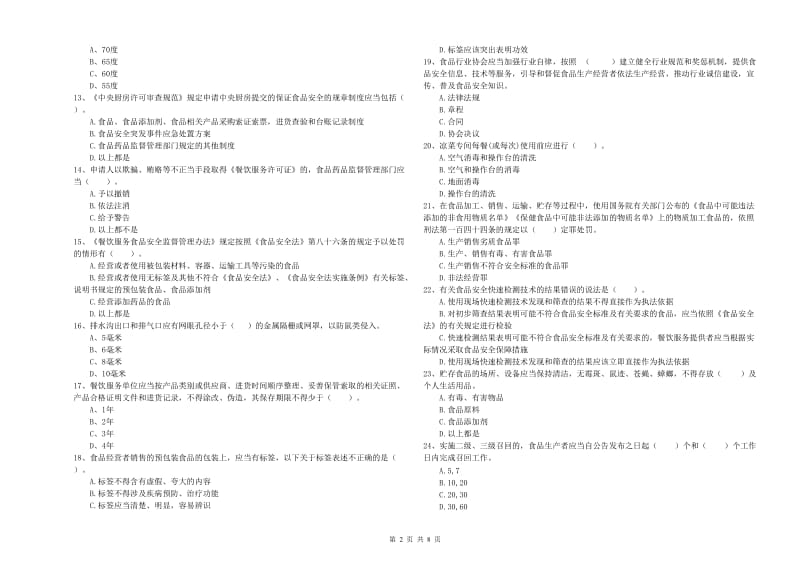 食品安全管理员专业知识检测试卷A卷 附答案.doc_第2页