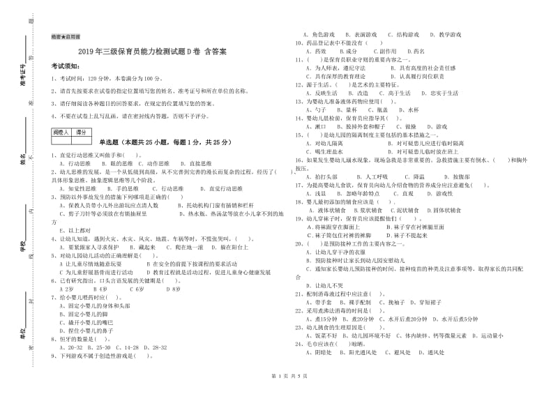 2019年三级保育员能力检测试题D卷 含答案.doc_第1页