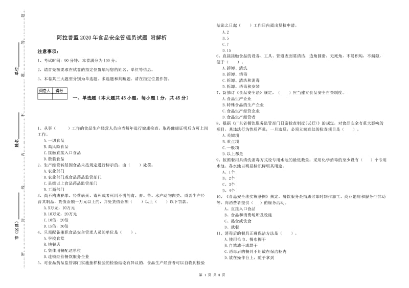 阿拉善盟2020年食品安全管理员试题 附解析.doc_第1页