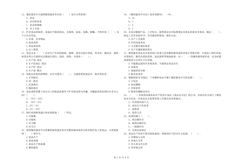 阿拉善盟2020年食品安全管理员试题 附解析.doc_第2页