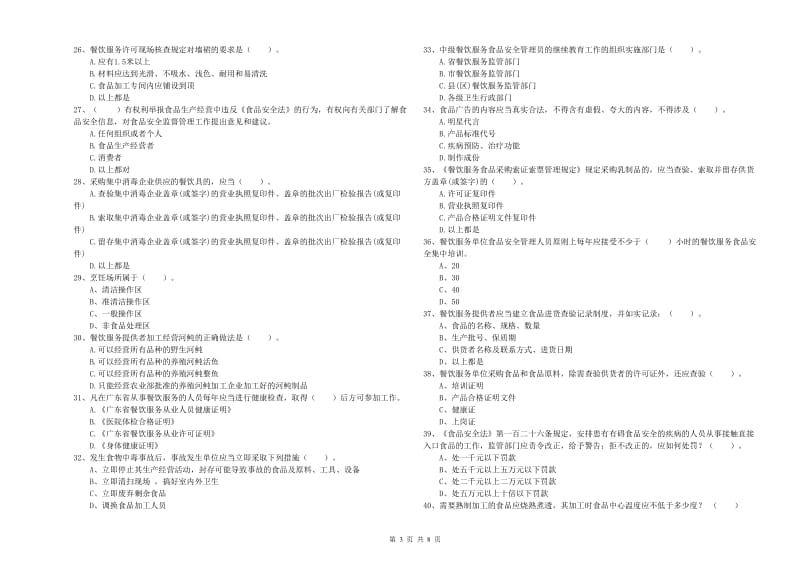 阿拉善盟2020年食品安全管理员试题 附解析.doc_第3页