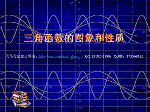 三角函數(shù)的圖象和性質(zhì)ppt課件.ppt