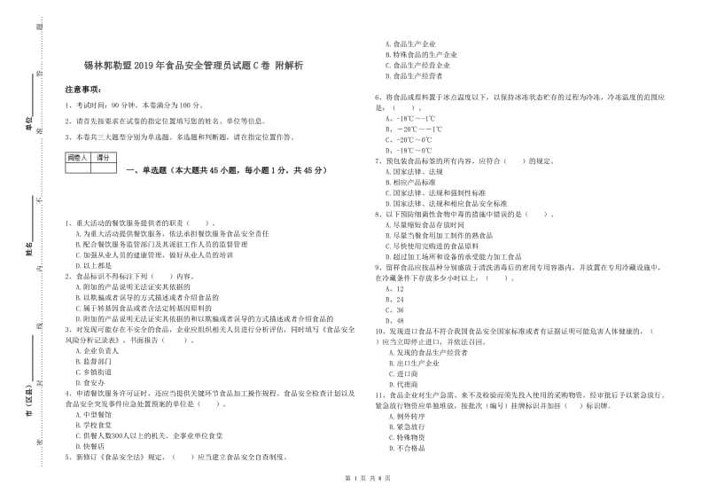 锡林郭勒盟2019年食品安全管理员试题C卷 附解析.doc_第1页