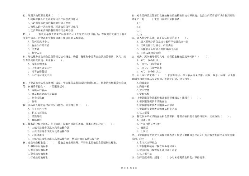 锡林郭勒盟2019年食品安全管理员试题C卷 附解析.doc_第2页