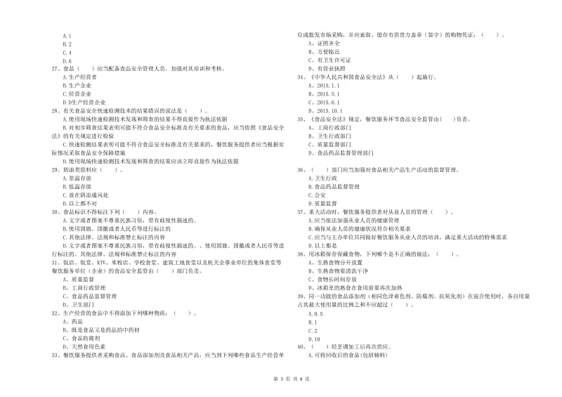 锡林郭勒盟2019年食品安全管理员试题C卷 附解析.doc_第3页