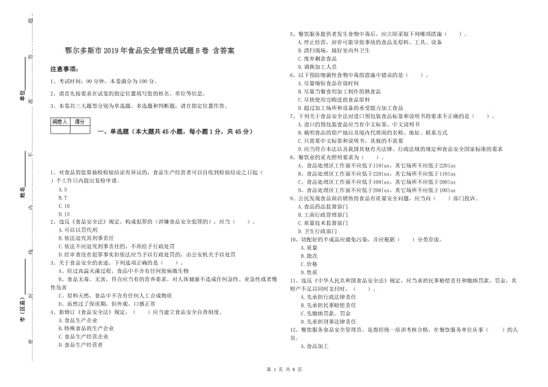 鄂尔多斯市2019年食品安全管理员试题B卷 含答案.doc_第1页