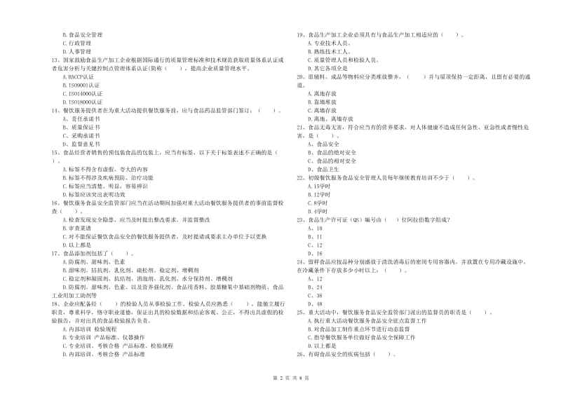 鄂尔多斯市2019年食品安全管理员试题B卷 含答案.doc_第2页