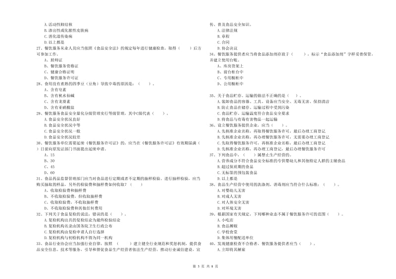 鄂尔多斯市2019年食品安全管理员试题B卷 含答案.doc_第3页