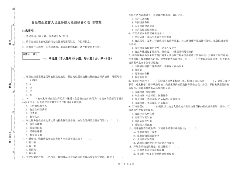 食品安全监管人员业务能力检测试卷C卷 附答案.doc_第1页