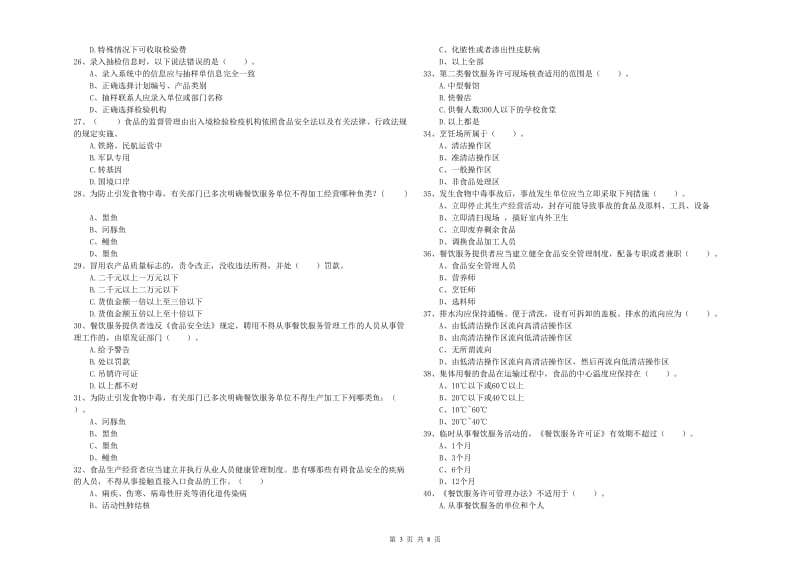 食品安全监管人员业务能力检测试卷C卷 附答案.doc_第3页