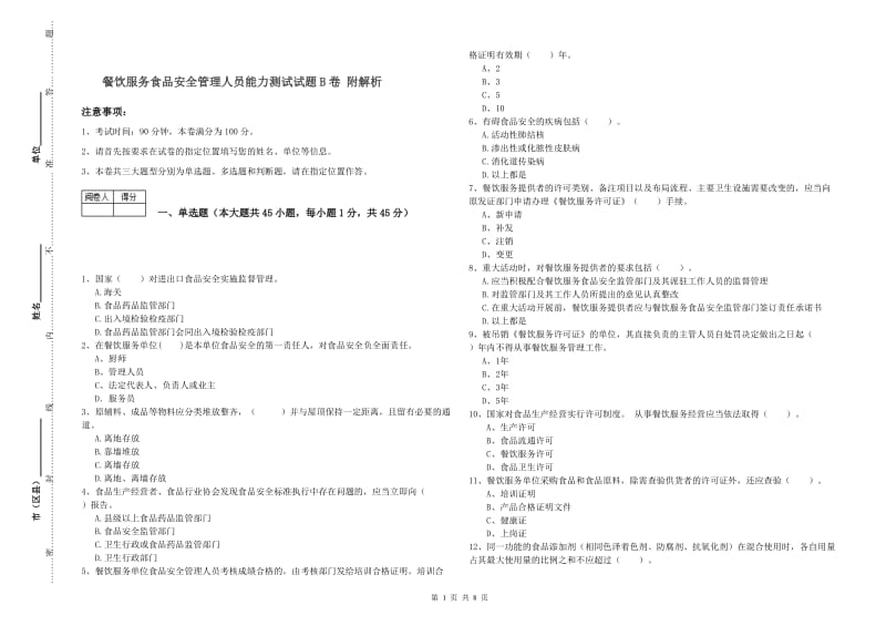 餐饮服务食品安全管理人员能力测试试题B卷 附解析.doc_第1页