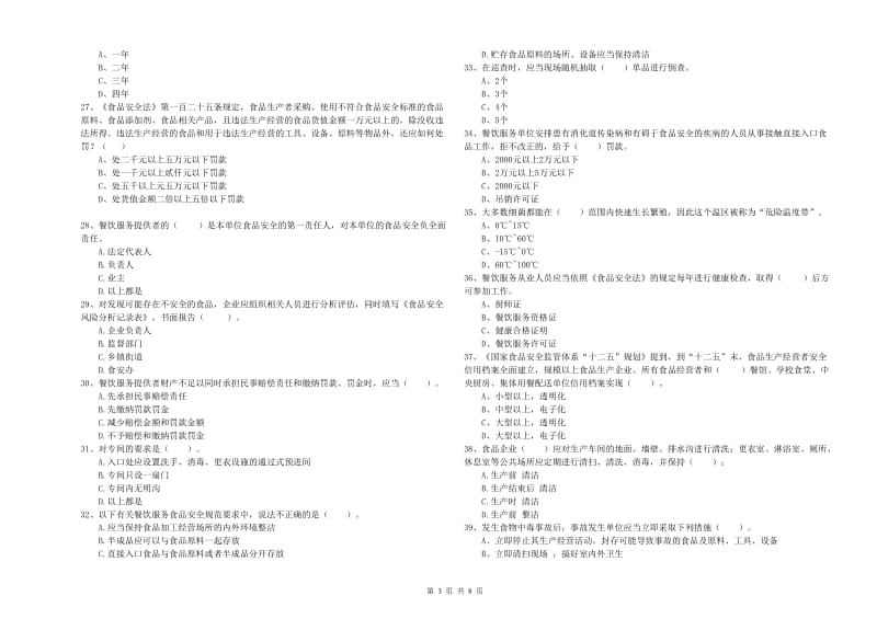 餐饮服务食品安全管理人员业务能力提升试题C卷 附解析.doc_第3页