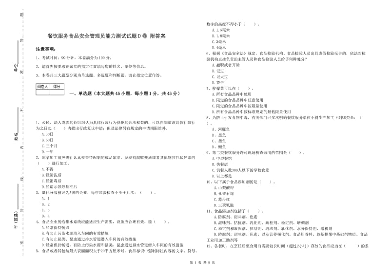 餐饮服务食品安全管理员能力测试试题D卷 附答案.doc_第1页