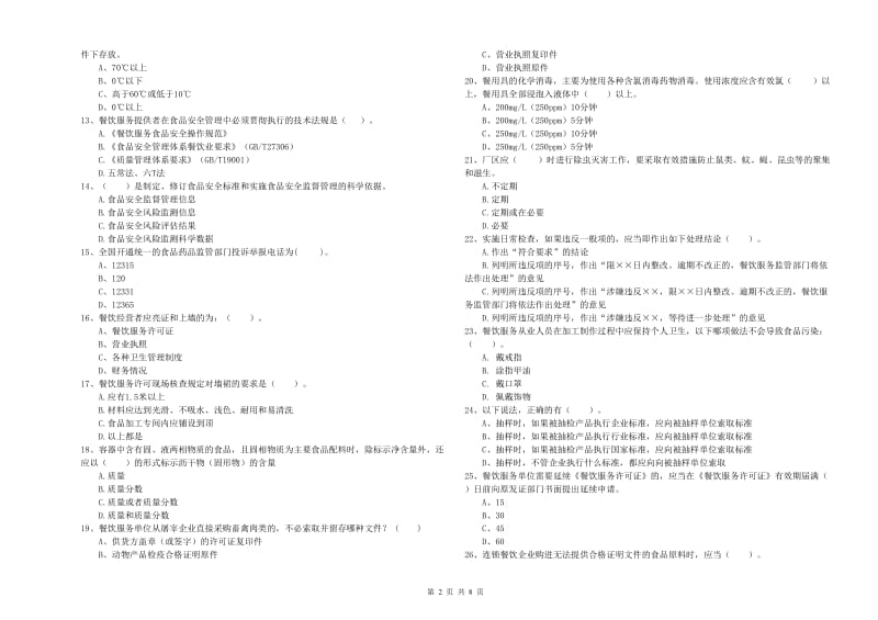 餐饮服务食品安全管理员能力测试试题D卷 附答案.doc_第2页