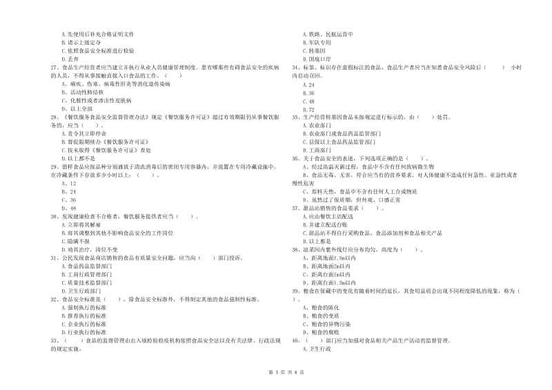 餐饮服务食品安全管理员能力测试试题D卷 附答案.doc_第3页