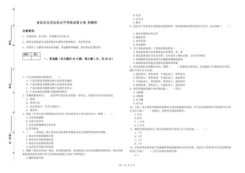 食品安全员业务水平考核试卷B卷 附解析.doc_第1页