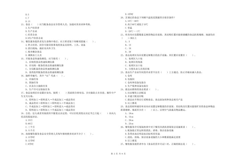 食品安全员业务水平考核试卷B卷 附解析.doc_第2页