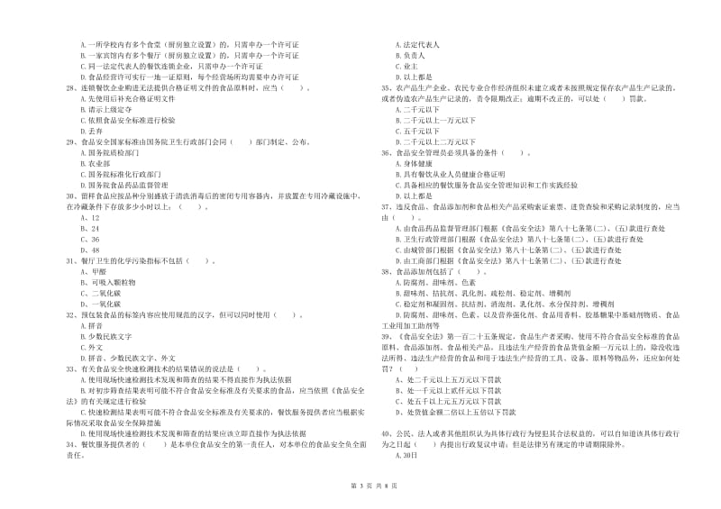 食品安全员业务水平考核试卷B卷 附解析.doc_第3页