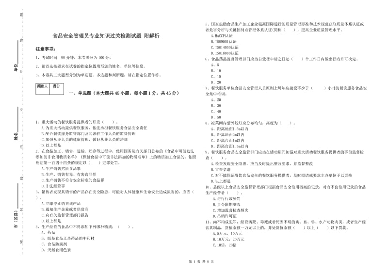 食品安全管理员专业知识过关检测试题 附解析.doc_第1页