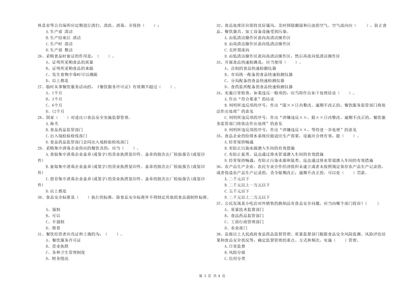 食品安全管理员专业知识过关检测试题 附解析.doc_第3页