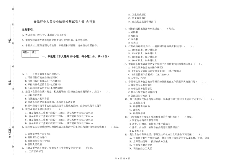 食品行业人员专业知识检测试卷A卷 含答案.doc_第1页