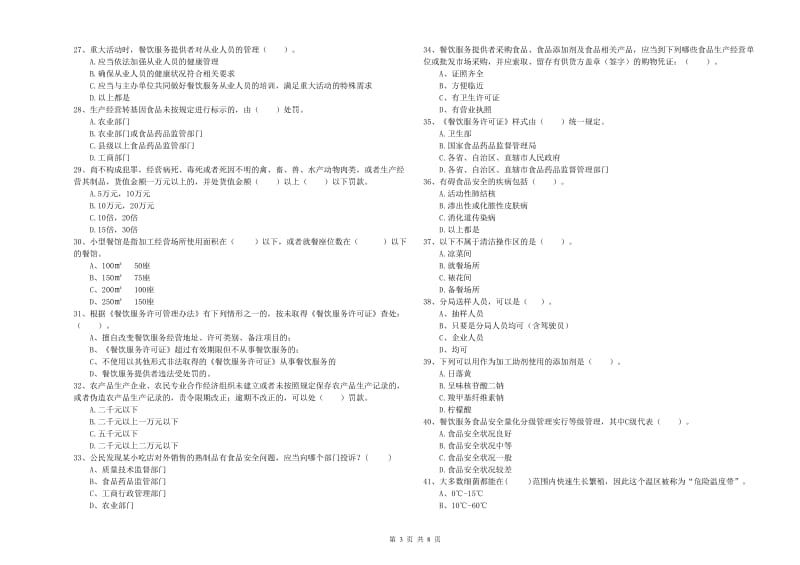 食品行业人员专业知识检测试卷A卷 含答案.doc_第3页