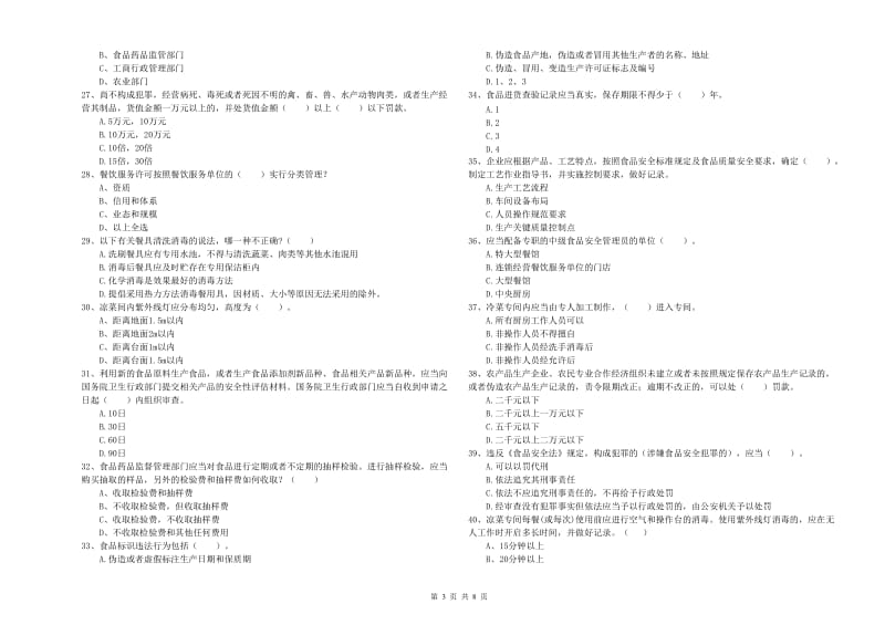 餐饮服务食品安全管理员业务能力提升试题C卷 含答案.doc_第3页