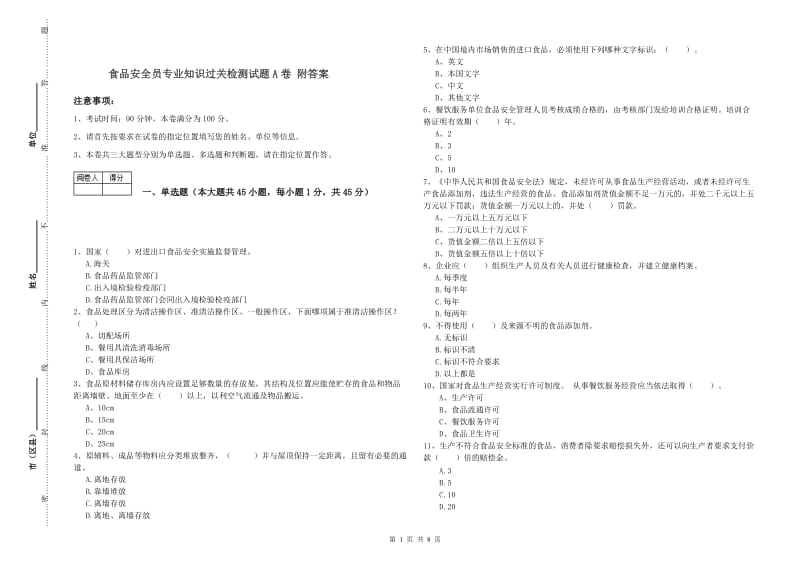 食品安全员专业知识过关检测试题A卷 附答案.doc_第1页