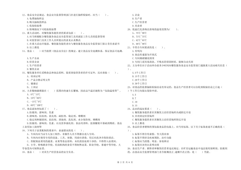 食品安全员专业知识过关检测试题A卷 附答案.doc_第2页