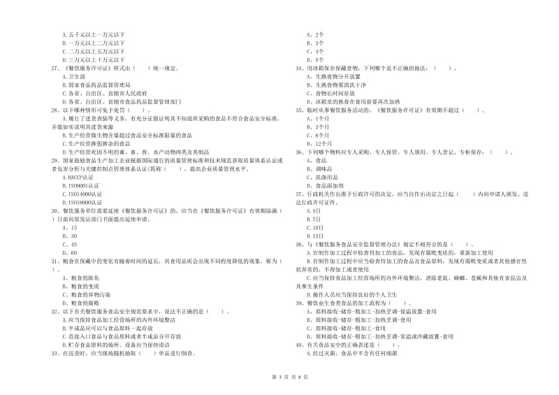 食品安全员专业知识过关检测试题A卷 附答案.doc_第3页