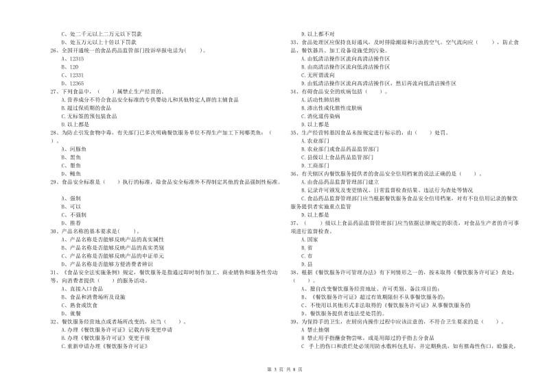 食品安全监管人员业务水平测试试题A卷 附答案.doc_第3页