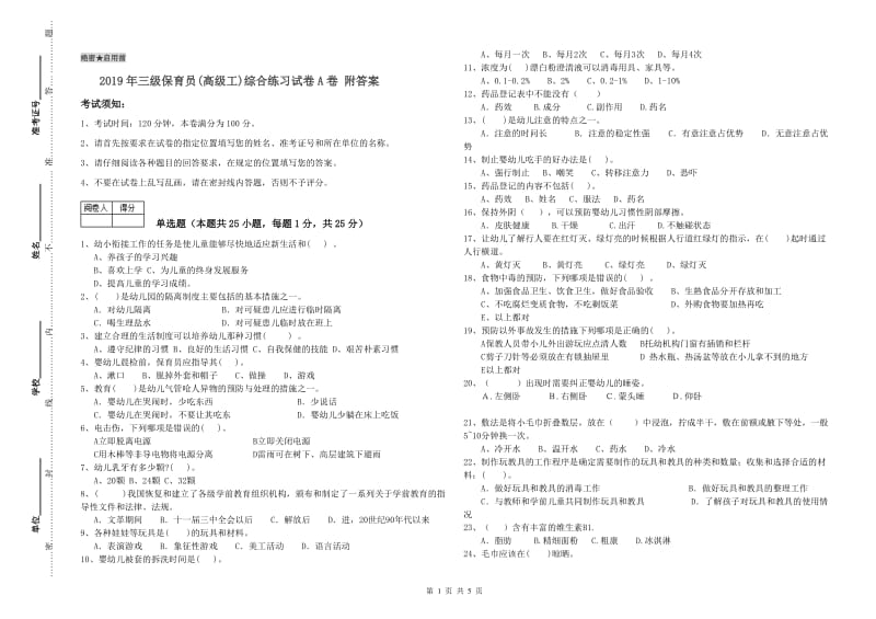 2019年三级保育员(高级工)综合练习试卷A卷 附答案.doc_第1页